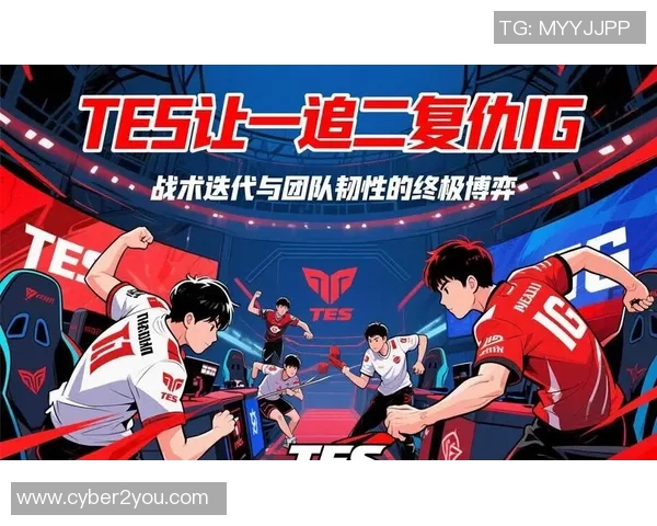 赛后分析：TES与IG在团队协作中的优劣势对比与启示