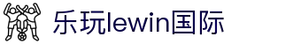 LEWIN乐玩·(集团)公司